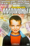 Миллионы