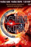 Вечная битва