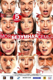 Моя безумная семья