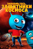 Знакомьтесь, защитники космоса