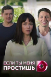 Если ты меня простишь