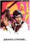 Джанго, стреляй...