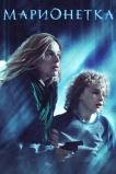 Марионетка