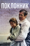 Поклонник