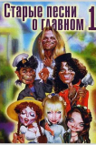 Старые песни о главном