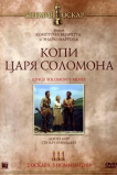 Копи царя Соломона