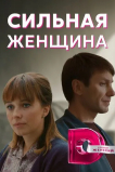 Сильная женщина