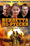 Вендетта по-русски