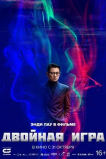 Двойная игра