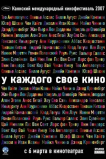 У каждого свое кино