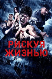 Рискуя жизнью