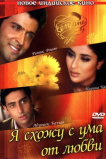 Я схожу с ума от любви