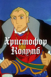 Христофор Колумб