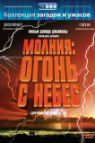 Молния: Огонь с небес