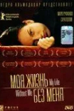 Моя жизнь без меня