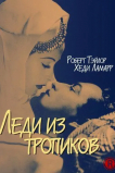 Леди из тропиков