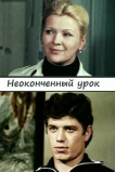 Неоконченный урок