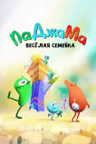 ПаДжаМа. Веселая семейка