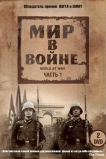 Мир в войне