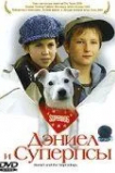 Дэниел и Суперпсы