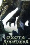 Охота на динозавра