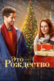 Это – Рождество
