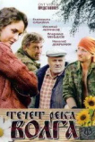 Течёт река Волга