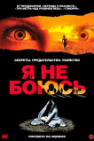 Я не боюсь