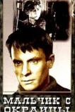 Мальчик с окраины