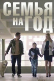 Семья на год