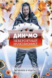 Динамо: Невероятный иллюзионист