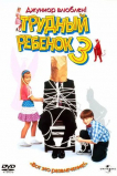 Трудный ребенок 3