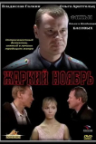 Жаркий ноябрь