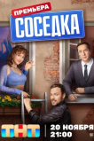 Соседка