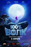 100% волк