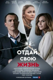 Отдай свою жизнь