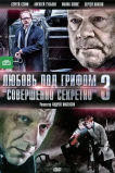 Любовь под грифом «Совершенно секретно» 3