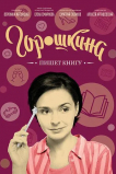 Горошкина пишет книгу