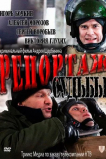 Репортаж судьбы