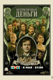 Неприличные деньги