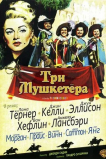 Три мушкетера