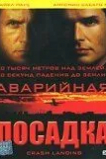 Аварийная посадка