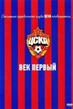 ЦСКА: Век первый