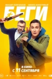 Беги