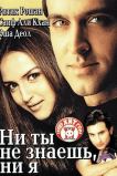Ни ты не знаешь, ни я