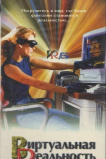 Виртуальная реальность