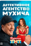 Детективное агентство Мухича