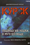 Курск: Субмарина в мутной воде