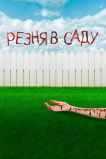 Резня в саду