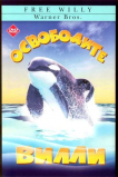 Освободите Вилли